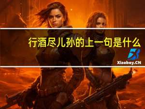行酒尽儿孙的上一句是什么