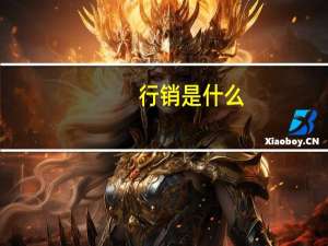 行销是什么