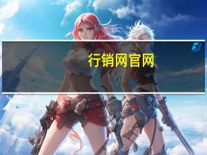 行销网官网（行销网站简介）