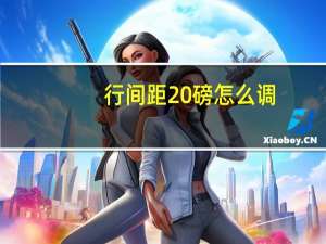 行间距20磅怎么调