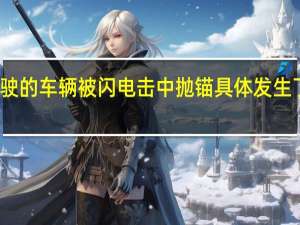 行驶的车辆被闪电击中抛锚 具体发生了什么事