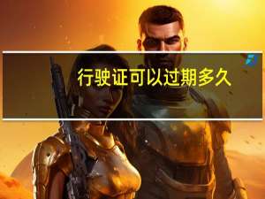 行驶证可以过期多久