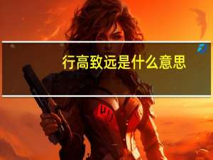 行高致远是什么意思