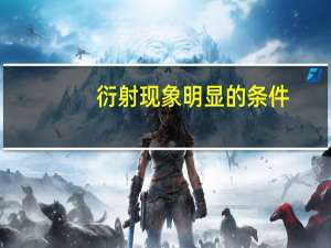 衍射现象明显的条件