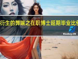衍生的弊端之在职博士延期毕业比例提高