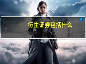 衍生证券包括什么