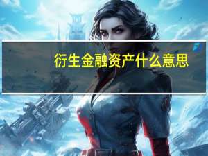 衍生金融资产什么意思