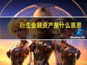 衍生金融资产是什么意思