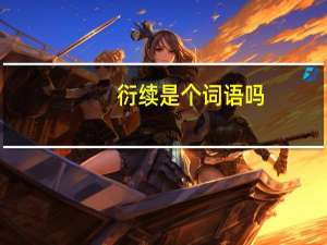 衍续是个词语吗