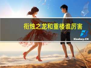 衔烛之龙和重楼谁厉害