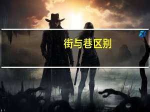 街与巷区别