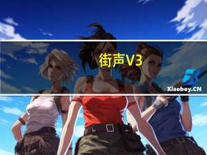 街声 V3.7.0 最新PC版（街声 V3.7.0 最新PC版功能简介）