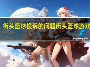 街头篮球投诉的问题 街头篮球游戏名字
