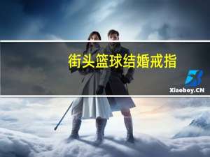 街头篮球结婚戒指（街头篮球怎么结婚）