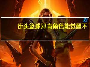 街头篮球邓肯角色能觉醒不（街头篮球邓肯）