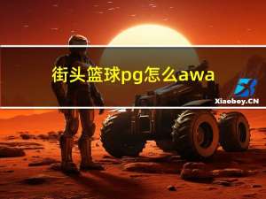 街头篮球pg怎么awa（《街头篮球》【AWA】新手教程视频解析）