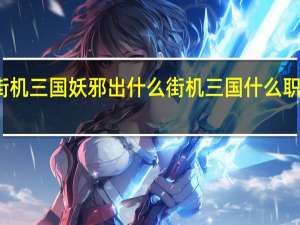 街机三国妖邪出什么 街机三国什么职业厉害
