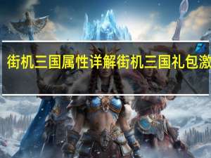 街机三国属性详解 街机三国礼包激活码