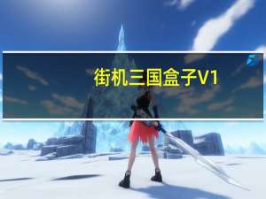 街机三国盒子 V1.0.0.1 绿色免费版（街机三国盒子 V1.0.0.1 绿色免费版功能简介）