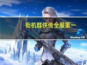 街机群侠传全服第一（街机群侠传）