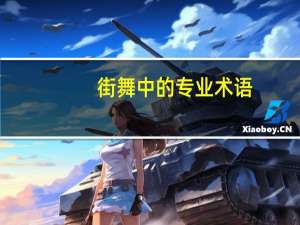街舞中的专业术语