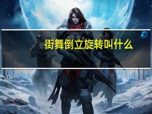 街舞倒立旋转叫什么