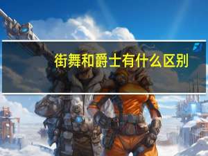 街舞和爵士有什么区别