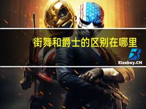 街舞和爵士的区别在哪里