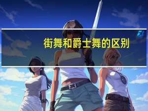 街舞和爵士舞的区别
