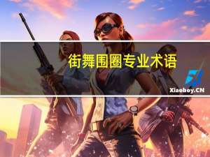 街舞围圈专业术语