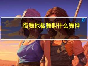 街舞地板舞叫什么舞种