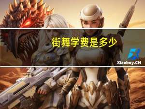 街舞学费是多少