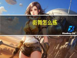 街舞怎么练