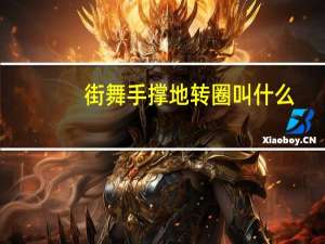 街舞手撑地转圈叫什么