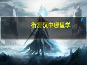 街舞汉中哪里学