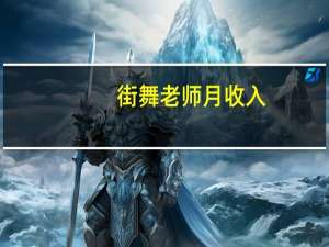 街舞老师月收入