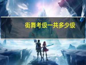 街舞考级一共多少级