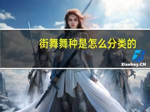 街舞舞种是怎么分类的
