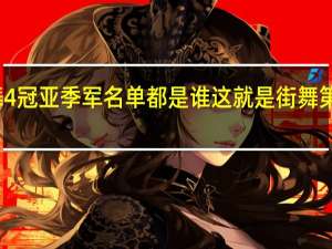 街舞4冠亚季军名单都是谁 这就是街舞第四季冠军