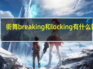 街舞breaking和locking有什么区别
