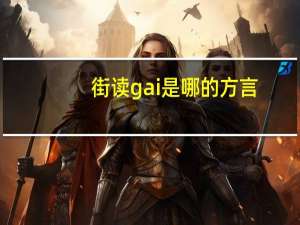 街读gai是哪的方言