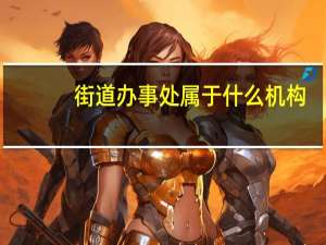 街道办事处属于什么机构