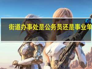街道办事处是公务员还是事业单位