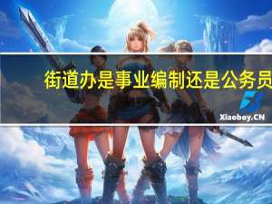 街道办是事业编制还是公务员