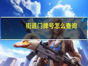 街道门牌号怎么查询