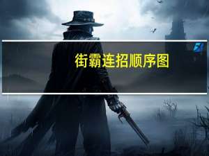 街霸连招顺序图（街霸连招）