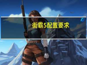 街霸5配置要求