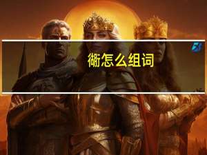 衚怎么组词