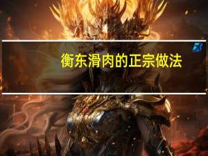 衡东滑肉的正宗做法