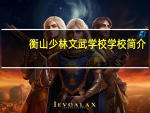 衡山少林文武学校学校简介